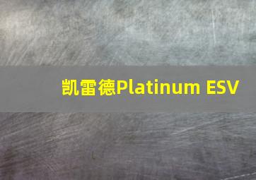 凯雷德Platinum ESV